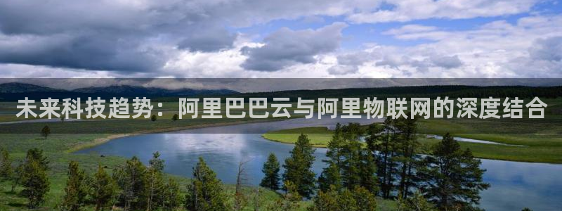 未来科技趋势：阿里巴巴云与阿里物联网的深度结合