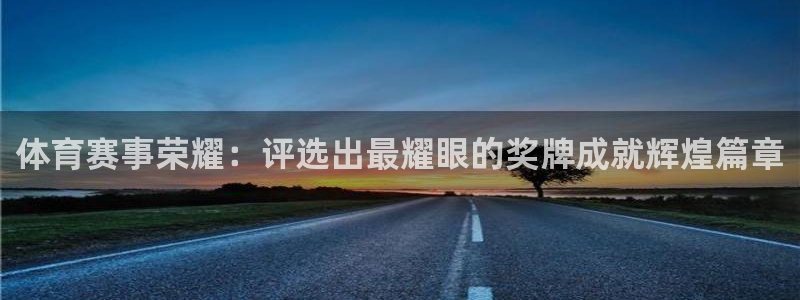 体育赛事荣耀：评选出最耀眼的奖牌成就辉煌