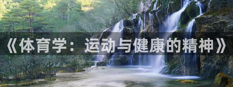 《体育学：运动与健康的精神》